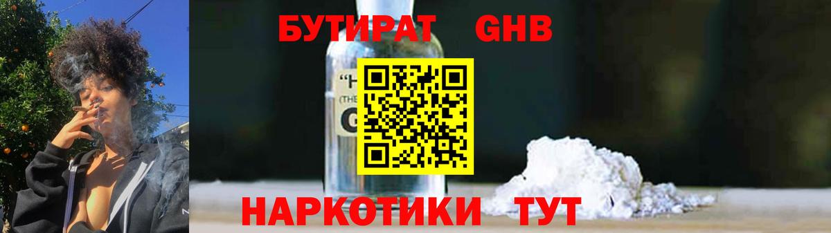 Бутират  Бутират 1.4BDO  Вход с VPN  Коммунар 